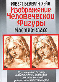 Изображение человеческой фигуры: Мастер класс / пер. с англ.
