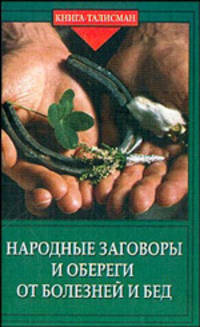 Народные заговоры и обереги от болезней и бед - (Серия "Книга-талисман")