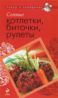 Сочные котлетки, биточки, рулеты