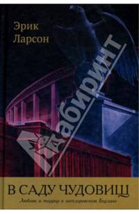 В саду чудовищ. Любовь и террор в гитлеровском Берлине.