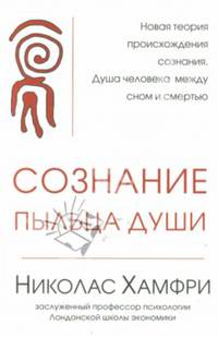 Сознание. Пыльца души.