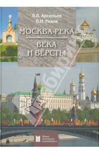 Москва-река. Века и Вёрсты. Путеводитель. От Бородинского моста до Новоспасского монастыря