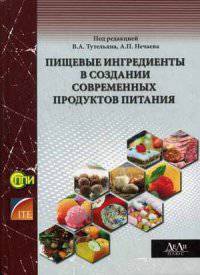 Пищевые ингредиенты в создании современных продуктов. Питание и здоровье. Техническое регулирование отрасли. Рынок ингредиентов. Ингредиенты в пищевых технологиях. Портреты фирм