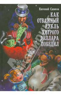 Как отважный рубль хитрого доллара победил