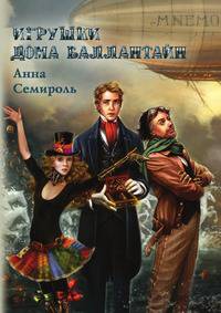 Игрушки дома Баллантайн