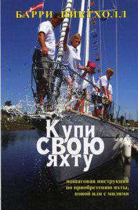 Купи свою яхту. Практическое руководство по приобретению яхты, новой или с милями