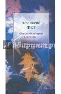 Видений пестрых вереница +с/о (на русском,английском и французск.языках) ЗАК.40