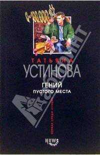 Гений пустого места: Роман