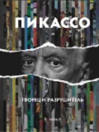 Пикассо. Творец и разрушитель