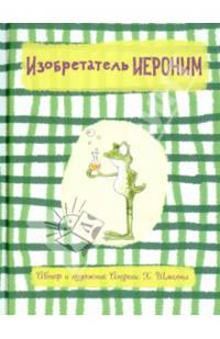 Изобретатель Иероним / А.Х. Шмахтл; Художник А.Х. Шмахтл; Пер. с нем. Е. Аралова. - ил.