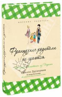 Французские родители не сдаются