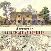 Дворцовая телеграфная станция в Петергофе. Путеводитель