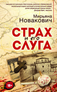 Страх и его слуга