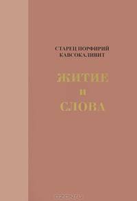 Старец Порфирий Кавсокаливит. Житие и Слова
