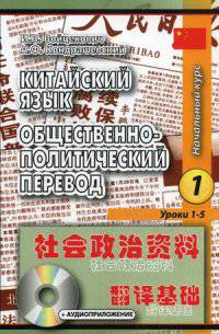 Китайский язык. Общественно-политический перевод. Начальный курс. В 2-х книгах. Книга 1: Уроки 1-5. Книга 2: Уроки 6-8. Гриф УМО вузов России (+ CD-ROM; количество томов: 2)