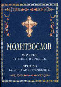 Молитвослов. Молитвы утренние и вечерние. Правило ко Святому Причащению