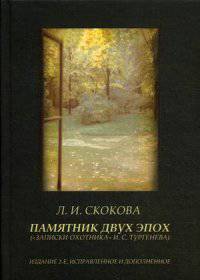 Памятник двух эпох ("Записки охотника" И. С. Тургенева)