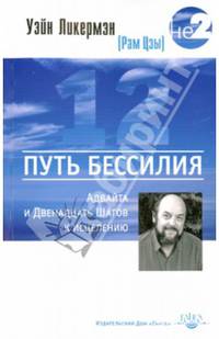 Путь бессилия. Адвайта и Двенадцать Шагов к исцелению. Ликермэн У