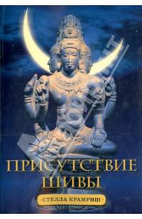 Присутствие Шивы. Метафизика, онтология и мифы Вед и пуран