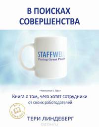 В поисках совершенства