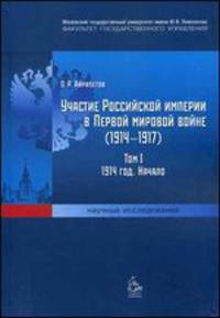 Участие Российской империи в Первой мировой войне (1914–1917). Том 1. 1914 год. Начало