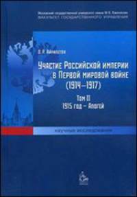 Участие Российской империи в Первой мировой войне (1914–1917). Том 2. 1915 год — апогей