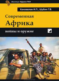 Современная Африка. Войны и оружие