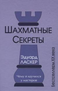 Шахматные секреты. Чему я научился у мастеров