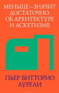 Меньше - значит достаточно. Об архитектуре и аскетизме