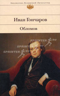 Обломов