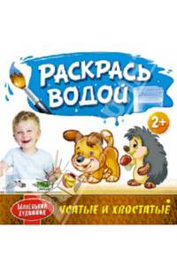 Маленький художник. Раскрась водой. Усатые и хвостатые
