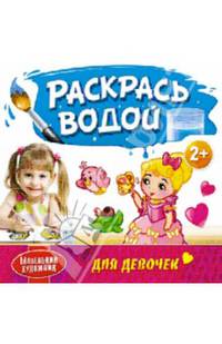 Маленький художник. Раскрась водой. Для девочек