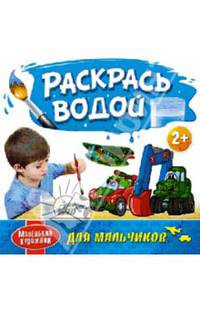 Маленький художник. Раскрась водой. Для мальчиков