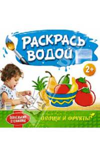 Маленький художник. Раскрась водой. Овощи и фрукты