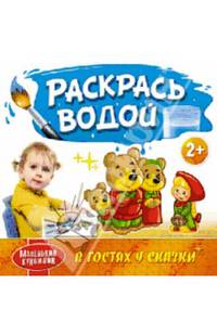 Маленький художник. Раскрась водой. В гостях у сказки