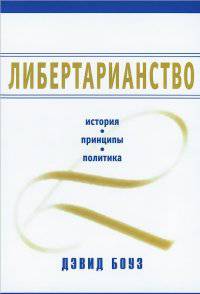 Либертарианство. История. Принципы. Политика
