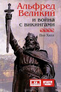 Альфред Великий и война с викингами