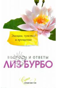 Эмоции, чувства и прощение. Вопросы и ответы