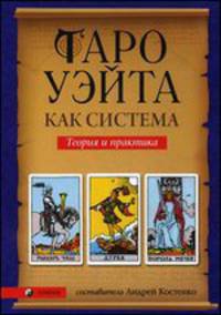 Таро Уэйта как система: Теория и практика