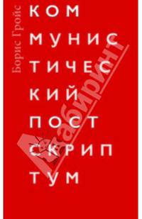 Коммунистический постскриптум