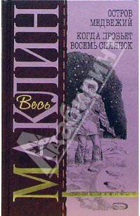 Остров Медвежий. Когда пробьет восемь склянок: Романы