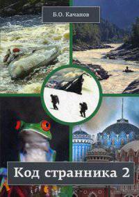 Код странника 2