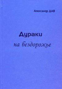 Дураки на бездорожье