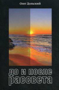 До и после рассвета. Автобиографическая повесть