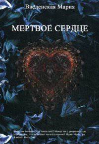 Мертвое Сердце