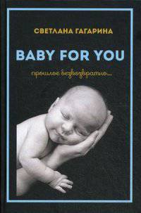 "Baby for you" прошлое безвозвратно…