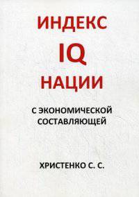 IQ индекс нации с экономической составляющей. Часть 1. Духовное благосостояние населения, нетто и брутто показатели