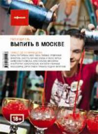 Выпить в Москве. Выпуск 4