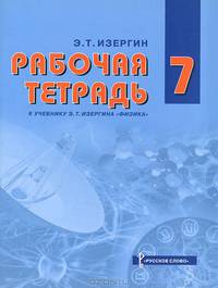 Физика. 7 класс. Рабочая тетрадь к учебнику Э. Т. Изергина