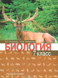 Биология. 7 класс. Учебник